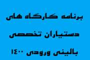 برنامه کارگاه های دستیاران تخصصی بالینی ورودی 1400